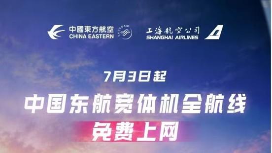 国内首家！这家航司今日起宽体机航班上网全免费