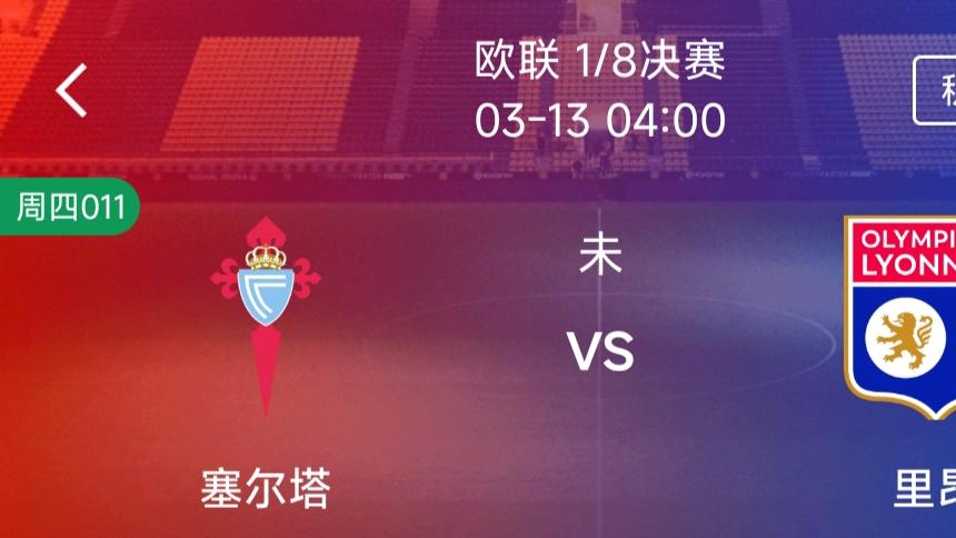 （每日精选二串一）：塞尔塔VS里昂+帕纳辛纳科斯VS皇家贝蒂斯