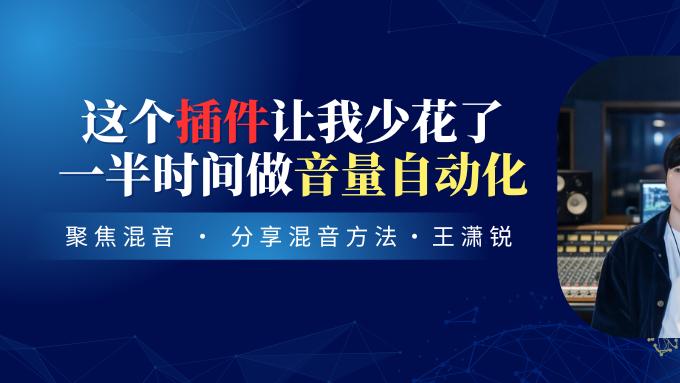 这个插件让我少花了一半时间做音量自动化