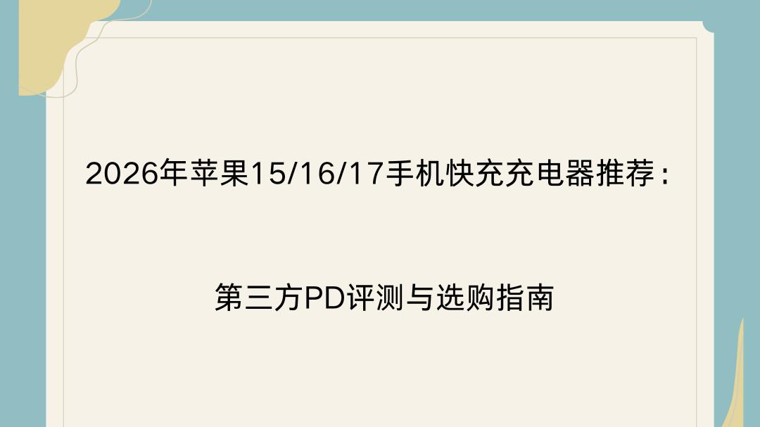 2026年苹果15/16/17手机快充充电器推荐：第三方PD评测与选购指南