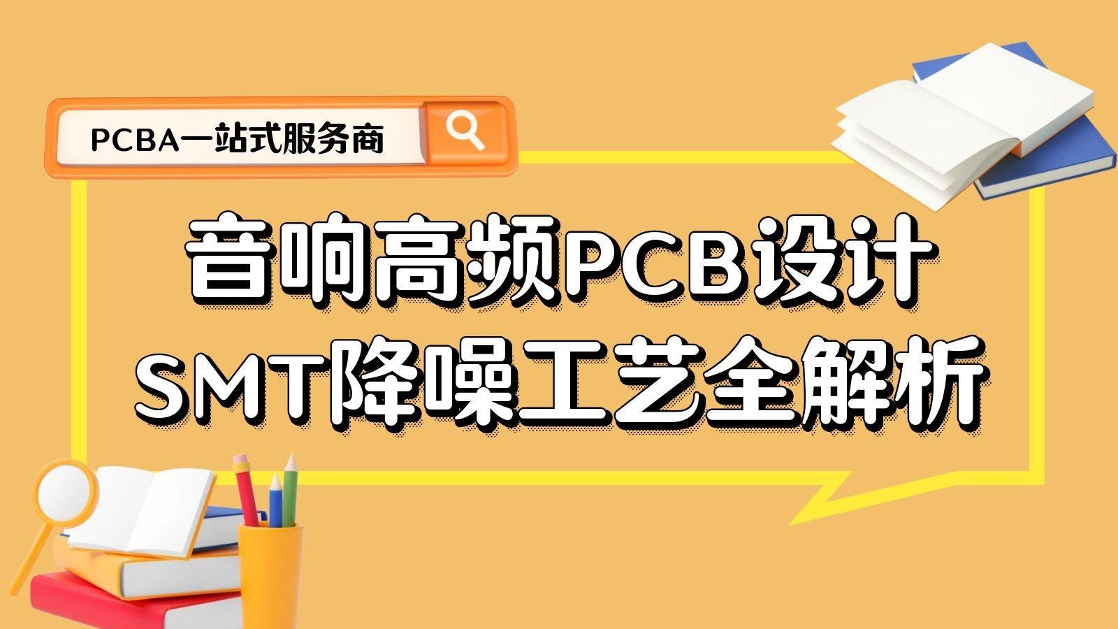 Hi-Fi心脏：高频PCB如何守护声音纯度