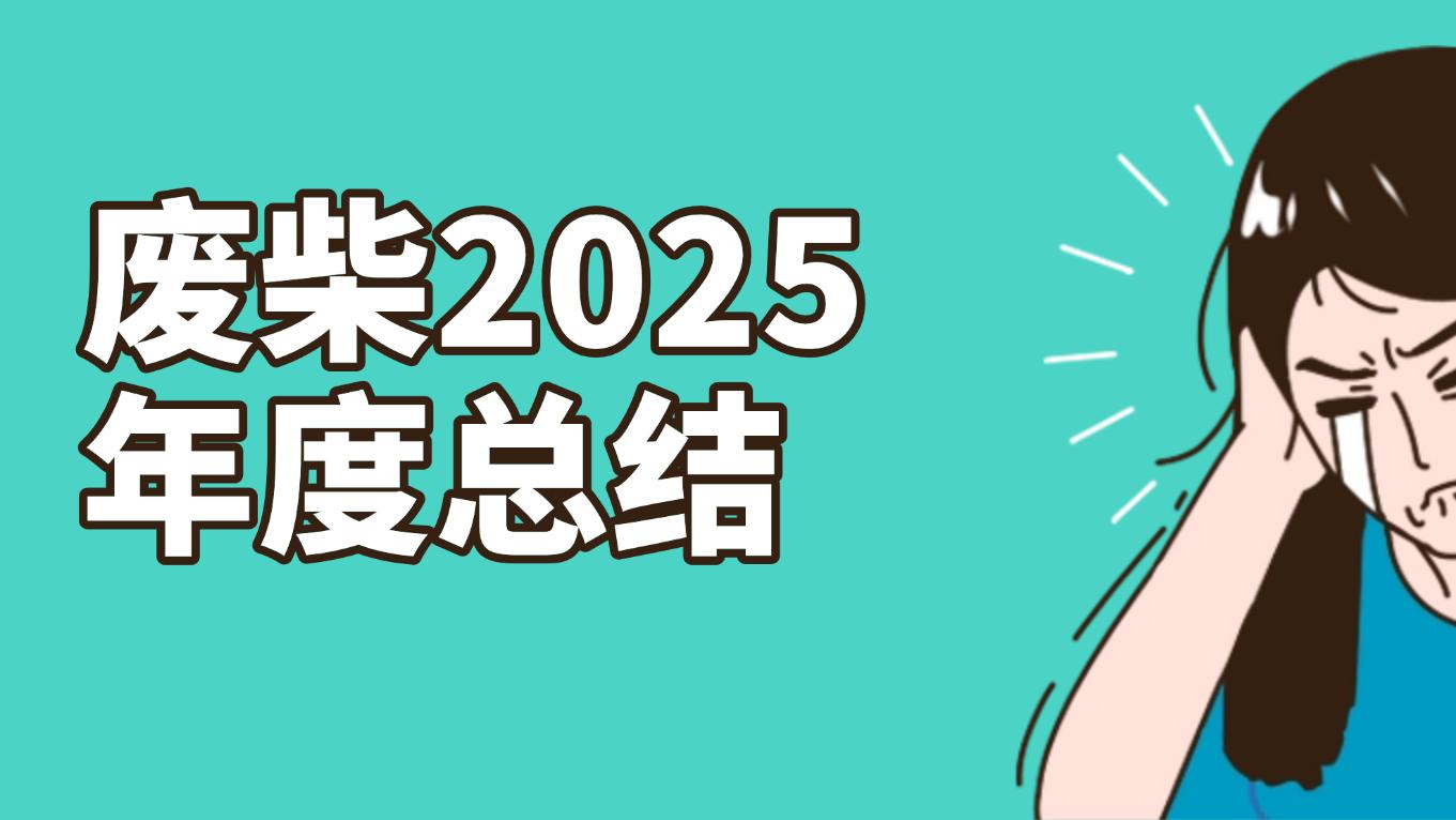 奇葩年度工作总结！废柴2025年度总结大会！笑到头掉！