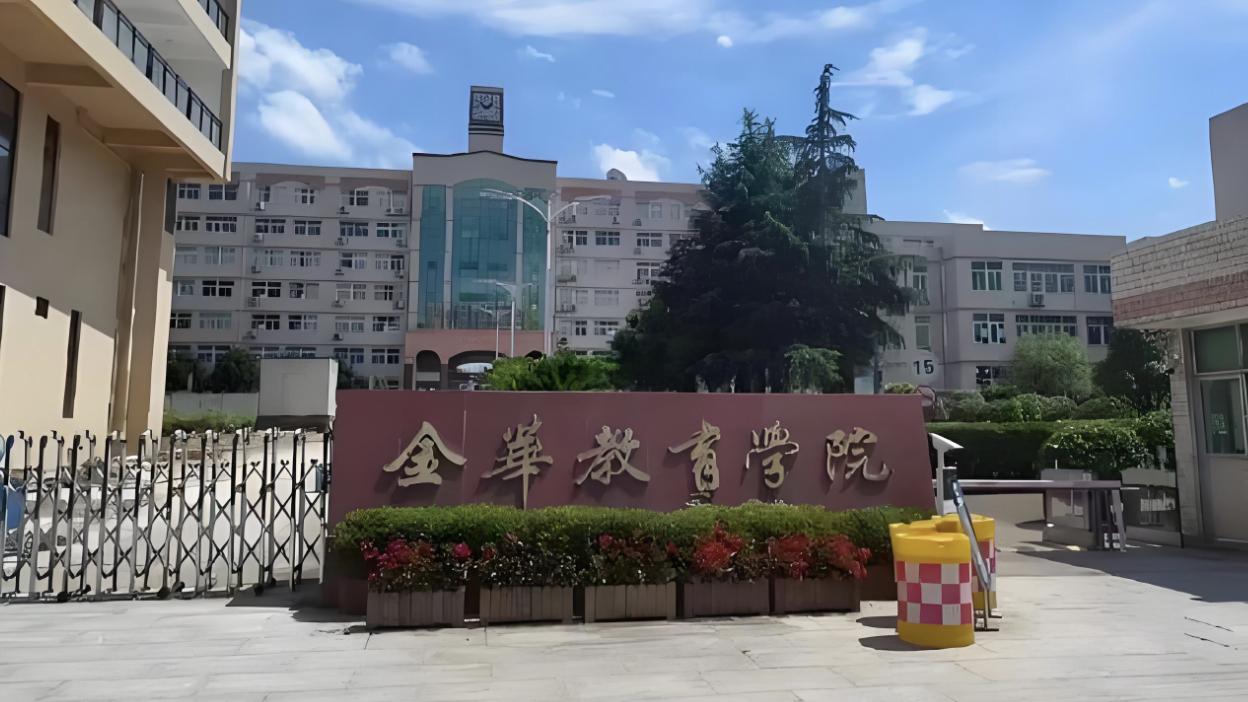 金华教育学院2026年成人高考报名招生专业