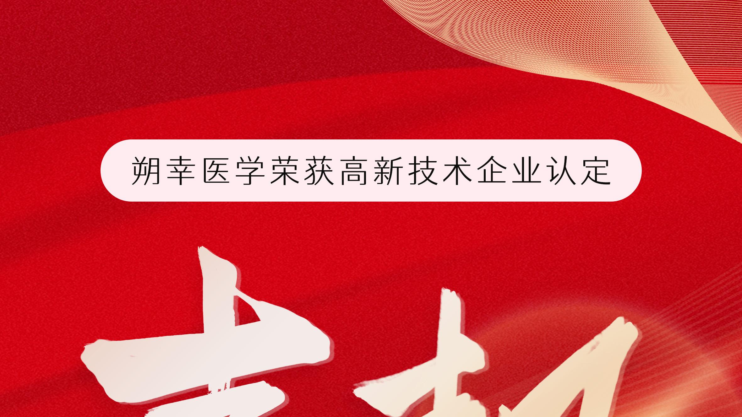 飞朔生物旗下朔幸医学荣获高新技术企业认定