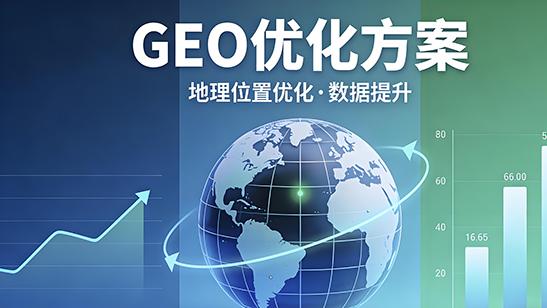 中小企业如何做好AI时代曝光？解析深圳起创网络科技GEO优化路径