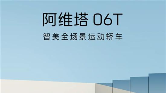 阿维塔06T参数公布：三电机马力近千匹
