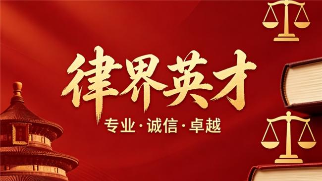 律界英才攻坚 北京十大房产律所破解纠纷难题