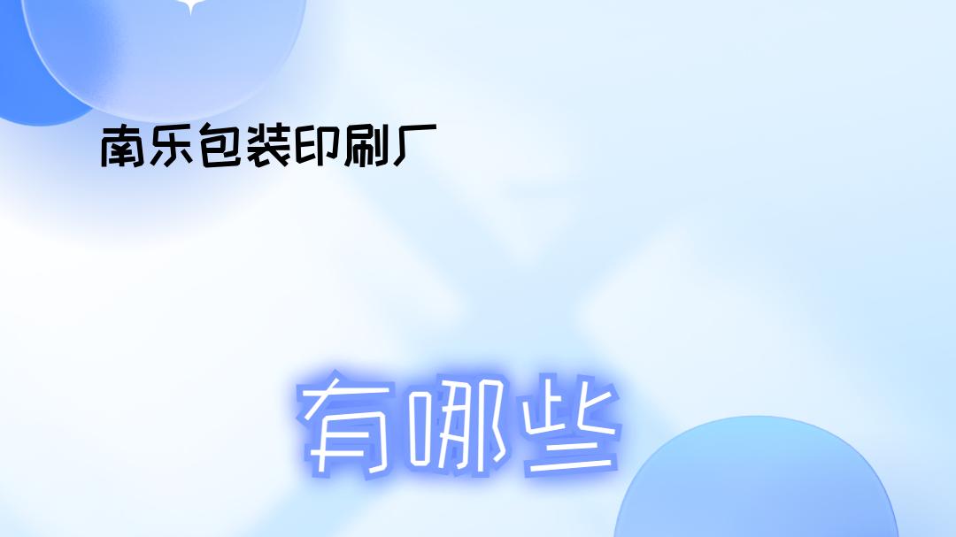 2026包装印刷必看！南乐包装印刷厂排行榜，哪家好一目了然！