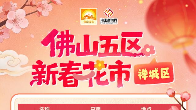 赶紧码住！佛山超30场迎春花市安排