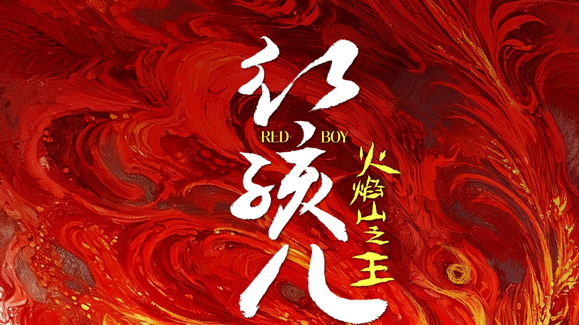红孩儿燃烬苍穹！《红孩儿火焰山之王》定档五一曝先导海报