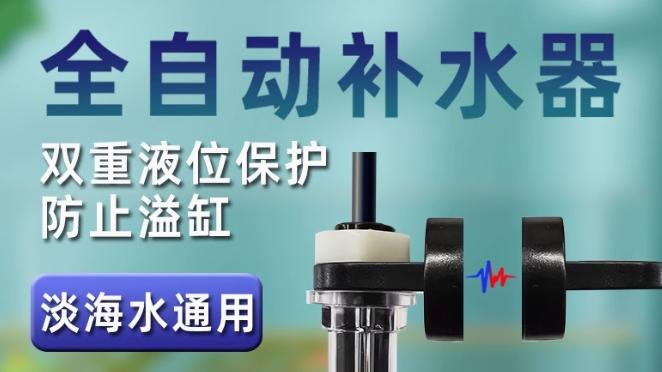 鱼缸如何实现自动缺水补水功能
