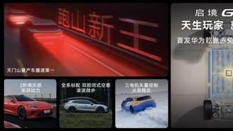 预售价21.99万起，启境GT7正式开启预订