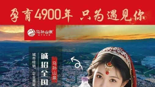 乌孙山泉招募合伙人: 聚焦大学生与退伍军人, 共享天山弱碱富锶水