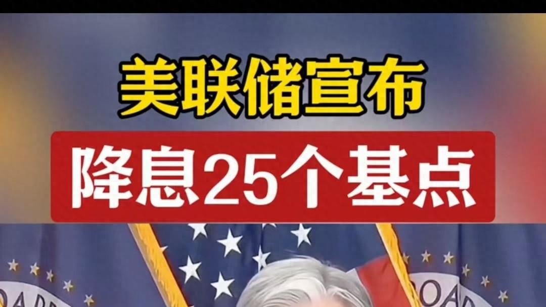 美联储降息25基点，特朗普很不满意，今年一定要换鲍威尔？