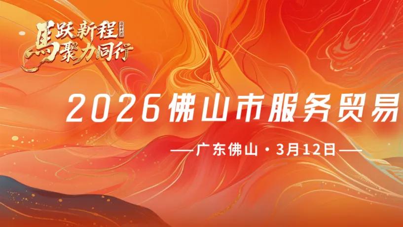 佛山南海有大事！十五五规划专家、跨国集团副总裁亲临！