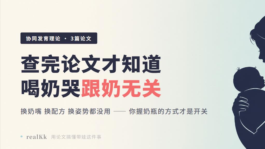 查完论文才知道，宝宝喝奶哭跟奶没有任何关系