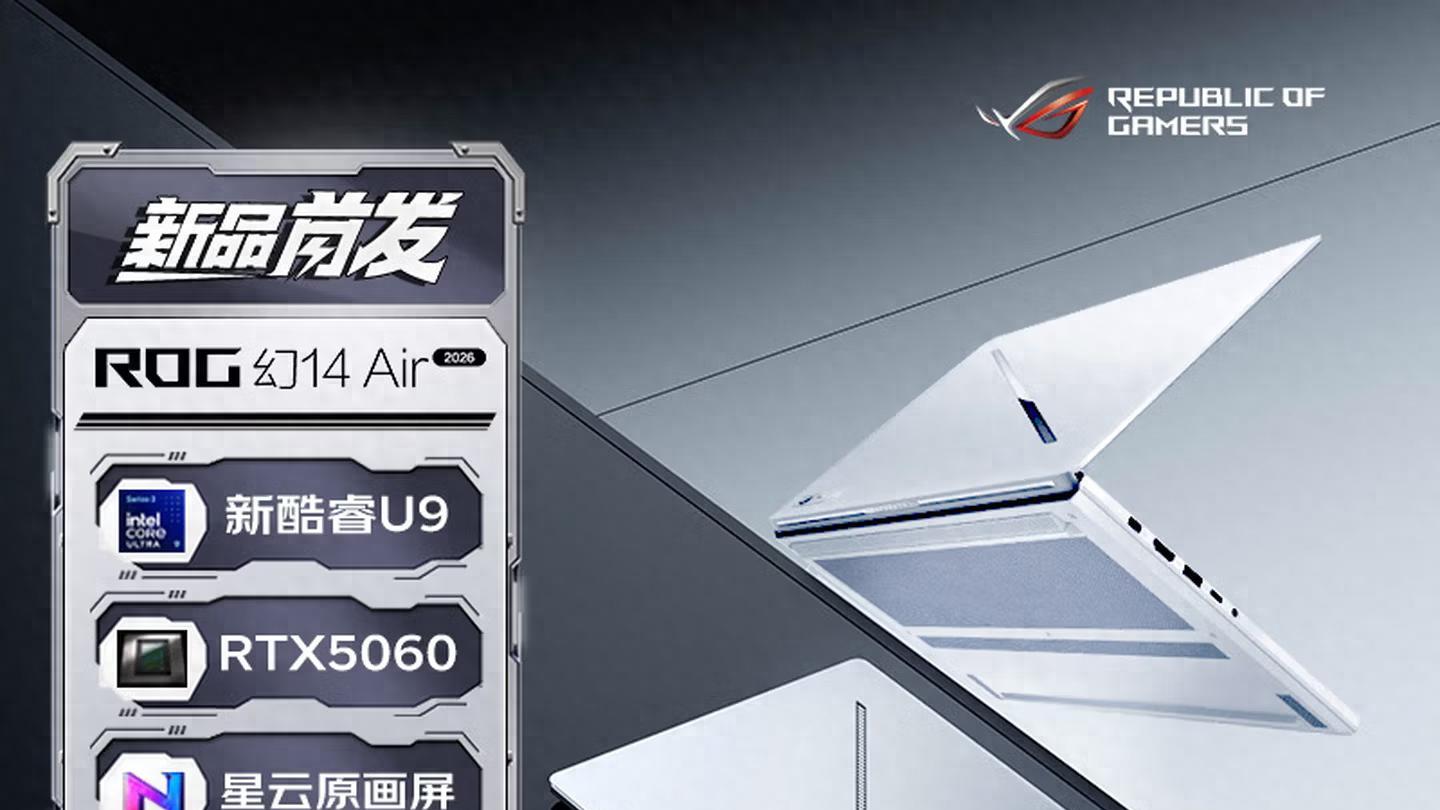 ROG幻14/16Air2026预约开启， 一次说清核心配置、升级点
