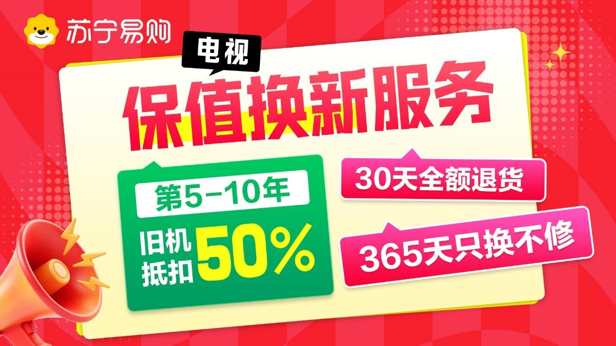 行业首个！苏宁易购618升级电视10年保值换新服务
