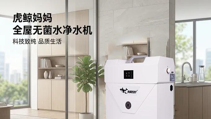 虎鲸妈妈全屋无菌水：从厨房到全屋，每一处用水都安心