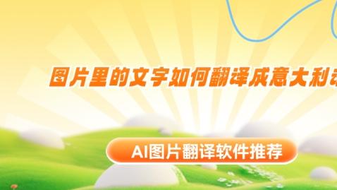 图片里的文字如何翻译成意大利语 AI图片翻译软件推荐