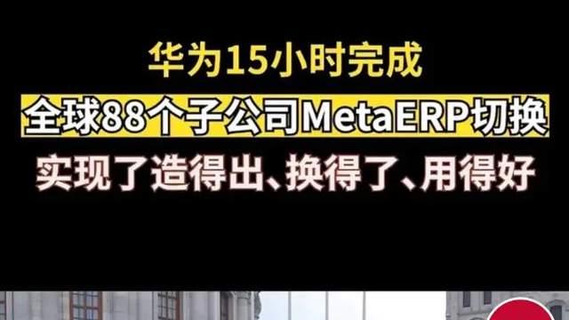 太狠了，高端ERP需求井喷，华为MateERP凭啥赢过金蝶用友？