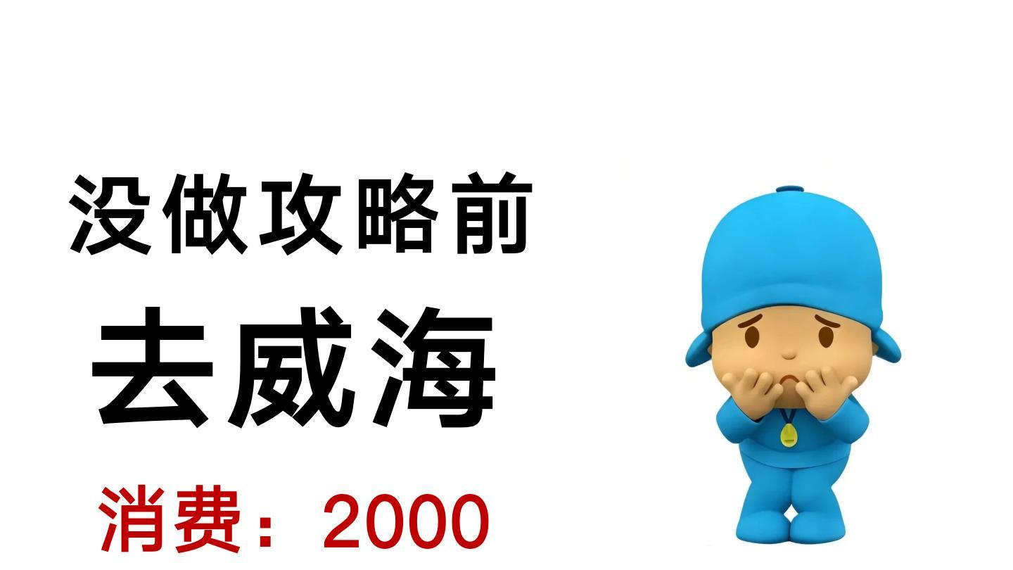 冬季去威海看雪❗️能帮一个是一个。。。😤