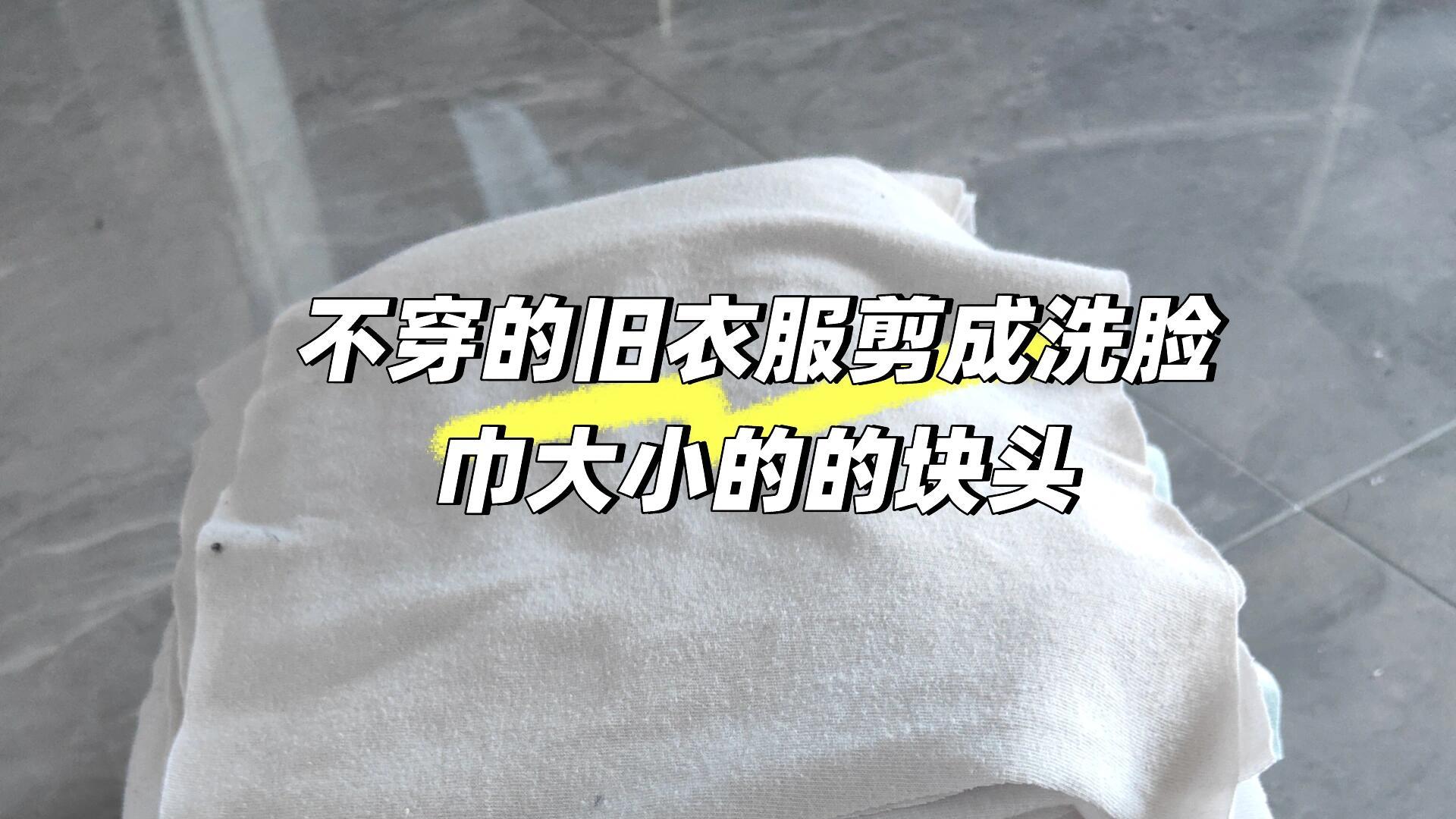 旧衣服一件都别扔，这些消耗大法，好用到惊呆