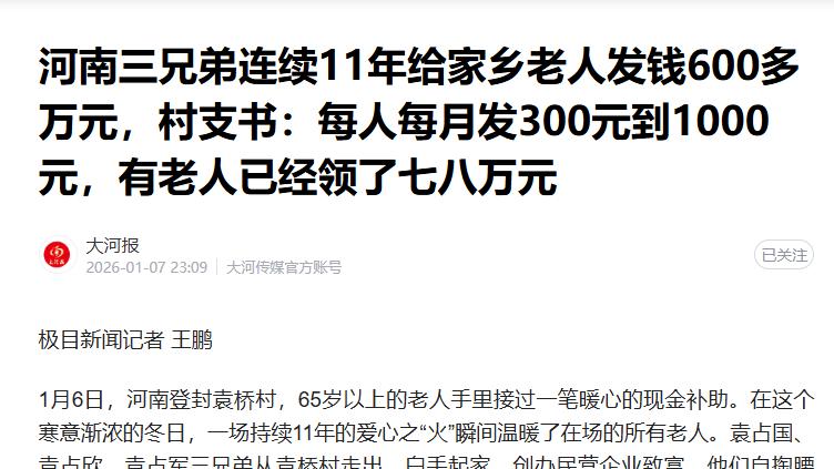 河南三兄弟连续11年给家乡老人发钱600多万元