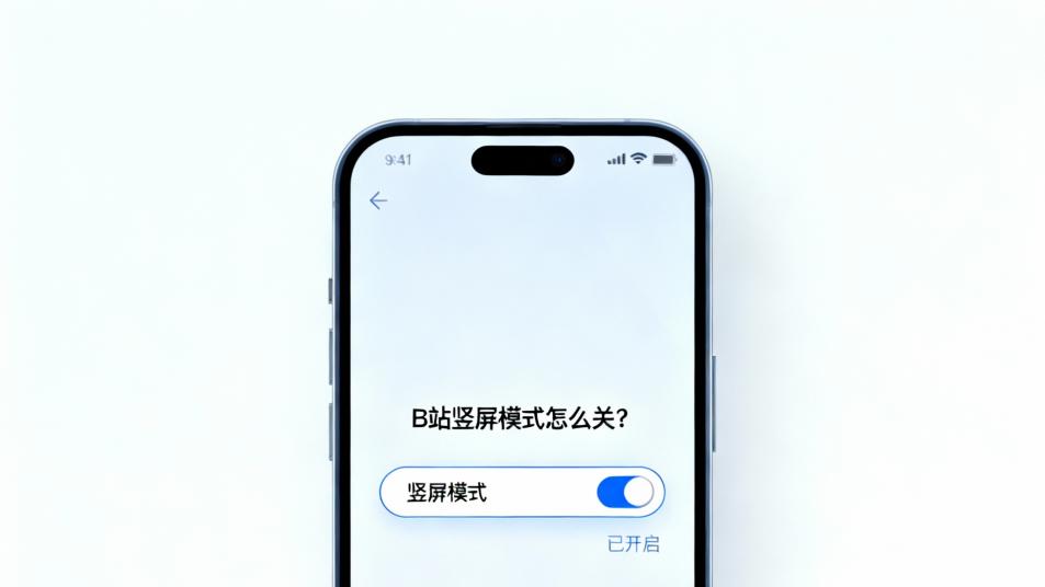 B站竖屏模式怎么关