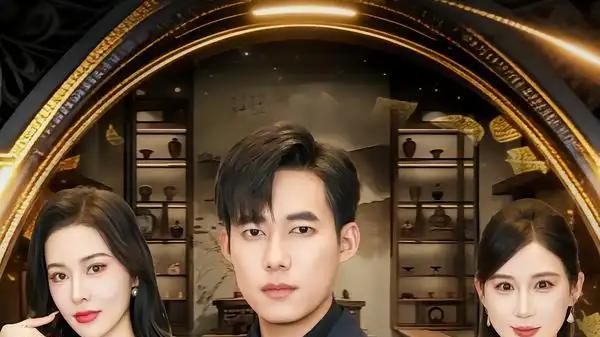 《透视御瞳：我在全球倒腾古董》异能鉴宝逆袭，全球寻宝高能不断