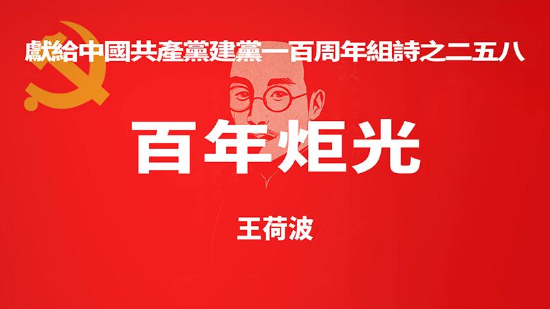 《百年炬光 · 王荷波》献给中国共产党建党一百周年组诗之二五八