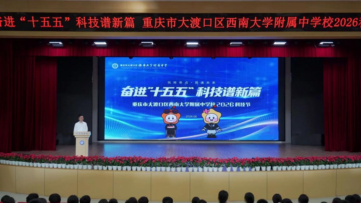 重庆市大渡口区西南大学附属中学校首届科技节，“燃”爆了！