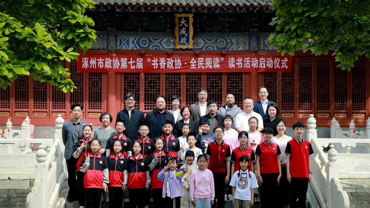涿州市政协第七届“书香政协・全民阅读”活动启动
