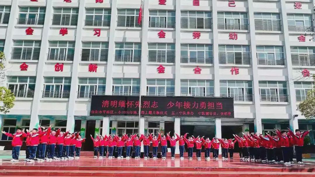 信阳市平桥区第三小学：清明缅怀先烈志 少年接力勇担当