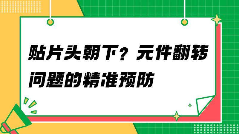 为什么你的元件总贴反？SMT工艺的关键把控