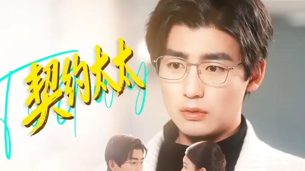 《契约太太要悔婚，全家老小不干了》（83集）高能反转不断、温情治愈人心