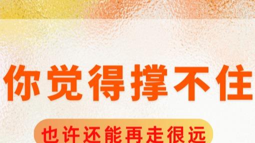 别被 “撑不住” 骗了！那些熬过去的人，都走了更远的路
