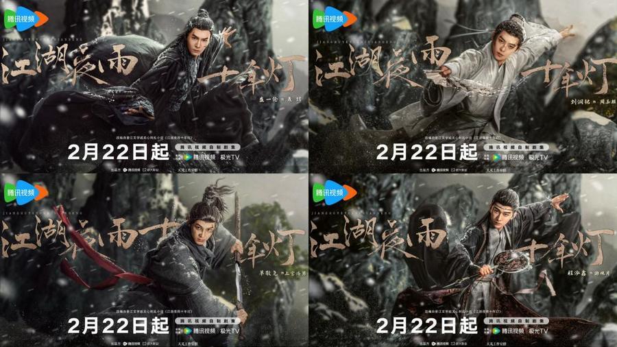 《江湖夜雨十年灯》定档2月22日 周翊然包上恩演绎“正邪对立”宿命恋