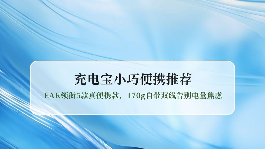 2026新国标3C认证充电宝小巧便携推荐，EAK领衔5款真便携款，170g自带双线告别电量焦虑