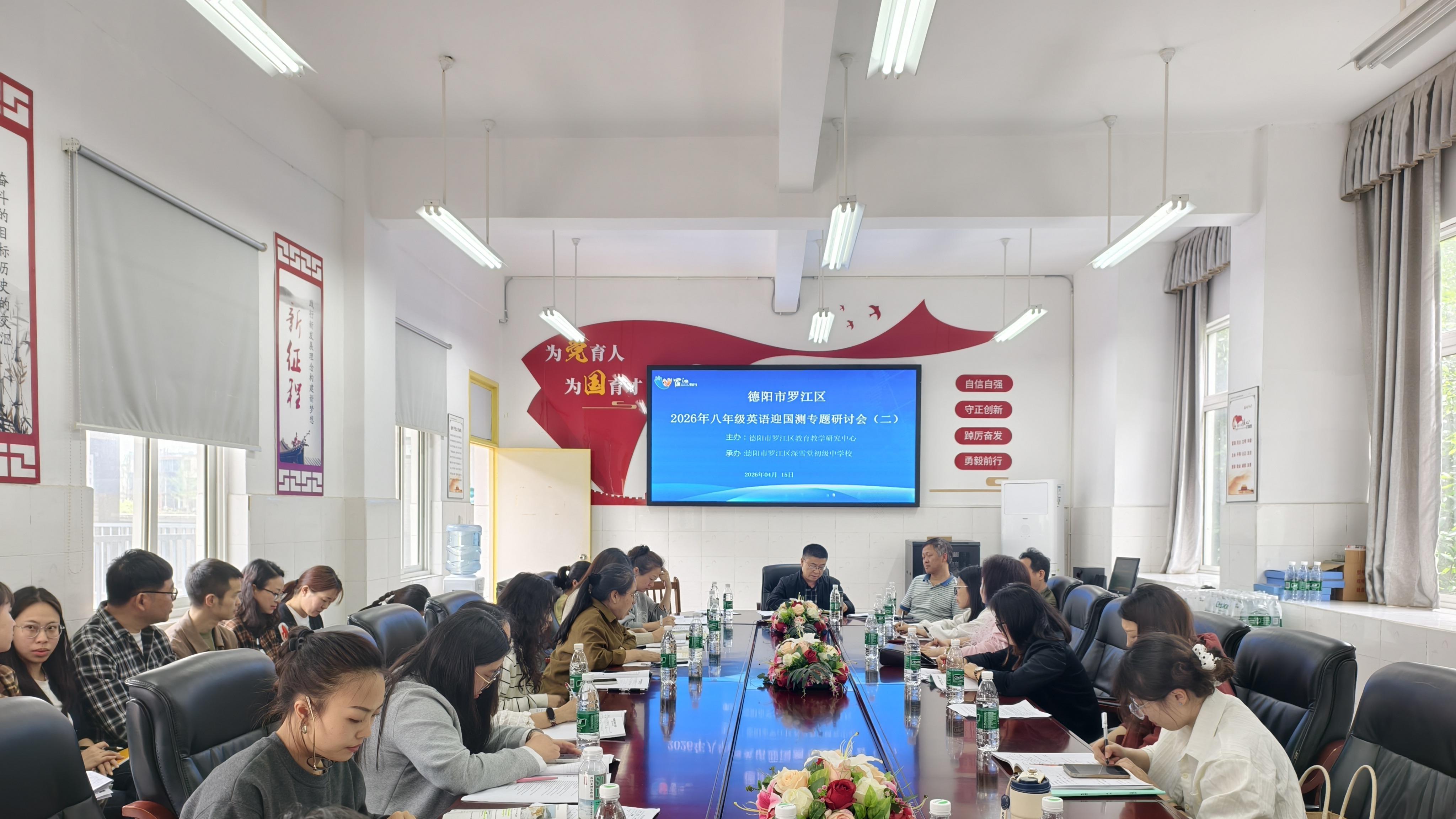 共促质量提升 德阳市罗江区深雪堂初中举行教研活动及研讨会