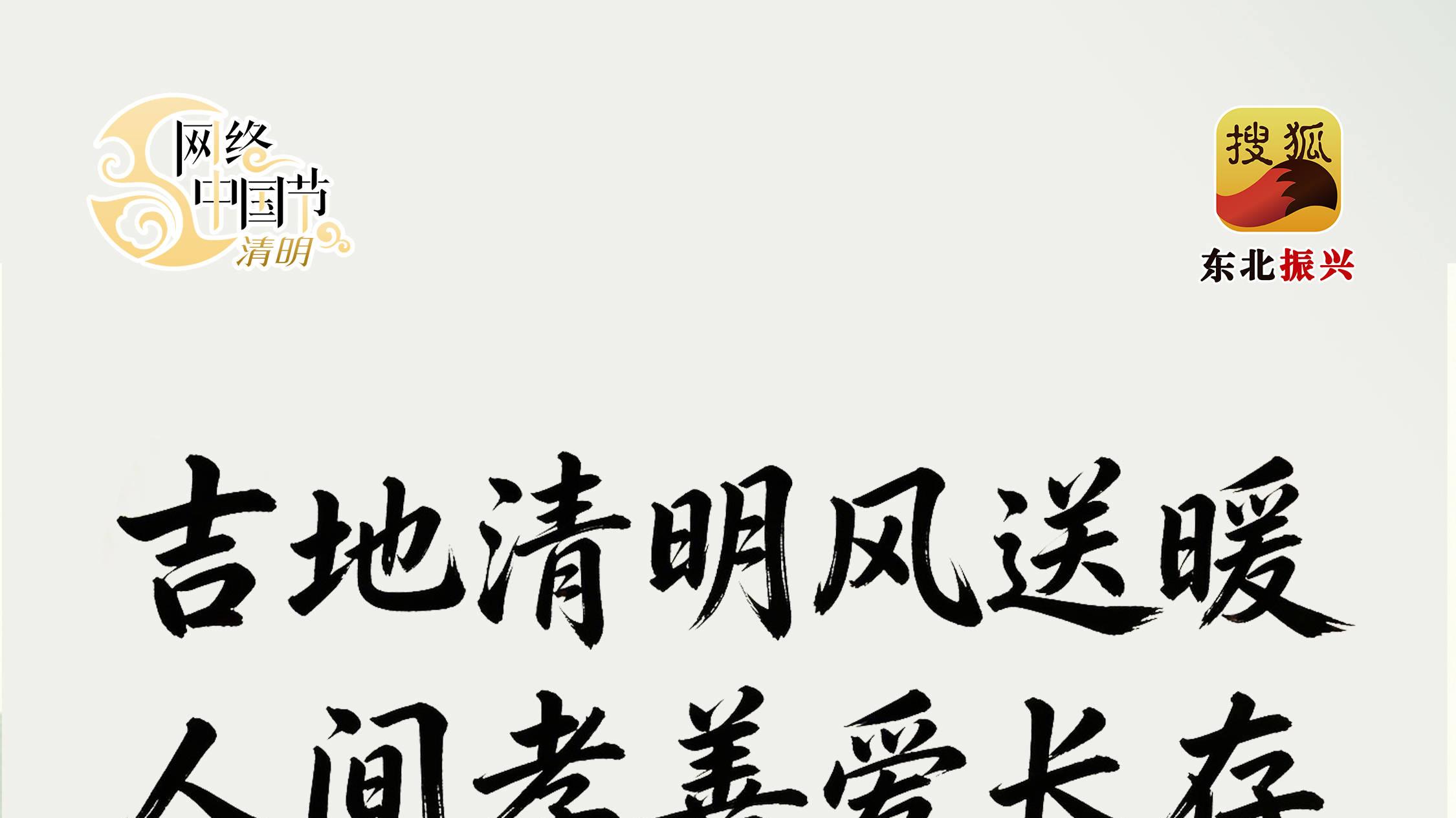 网络中国节·清明|吉地清明风送暖 人间孝善爱长存