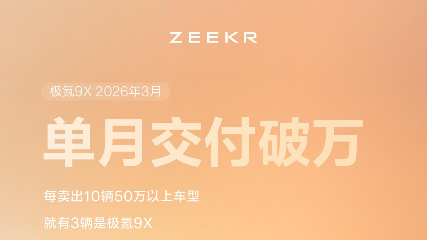 极氪9X 3月交付交付破万，这卖得也太好了！