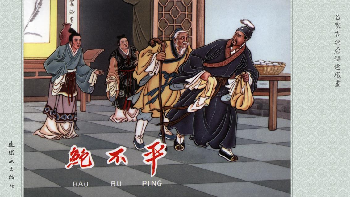 中国古代民间故事连环画/小人书《鲍不平》