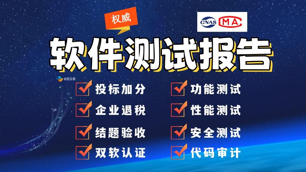 第三方软件测试报告多久出结果？尚拓云测