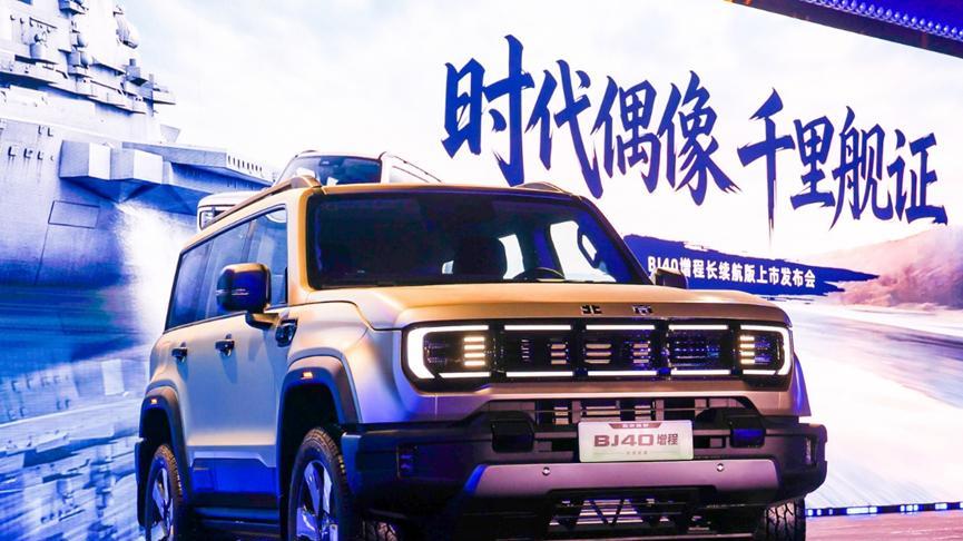 硬派越野也能当通勤车？BJ40增程长续航版来了，综合续航1300km