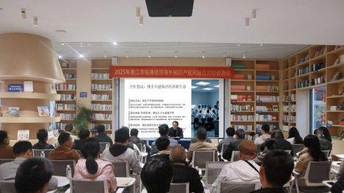 2025年临港经济海外知识产权风险应对培训活动在湛江成功举办