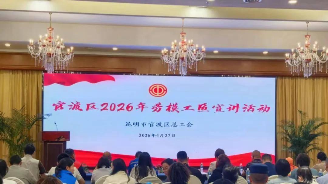 学习劳模工匠精神 共谱官渡发展新篇——官渡区总工会2026年劳模工匠宣讲会