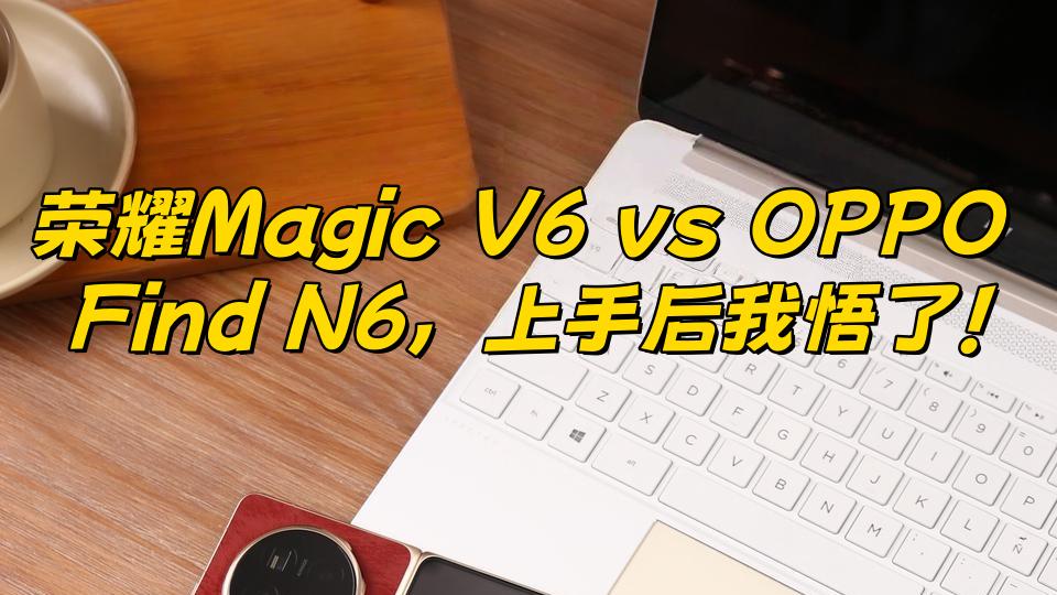 买折叠屏，你是信参数，还是信实际体验？