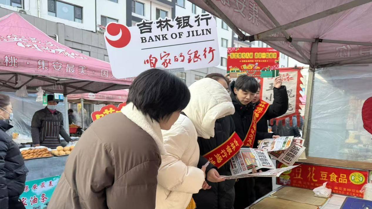 吉林银行通化集安支行：金融知识进早市 守护消费 “烟火气”