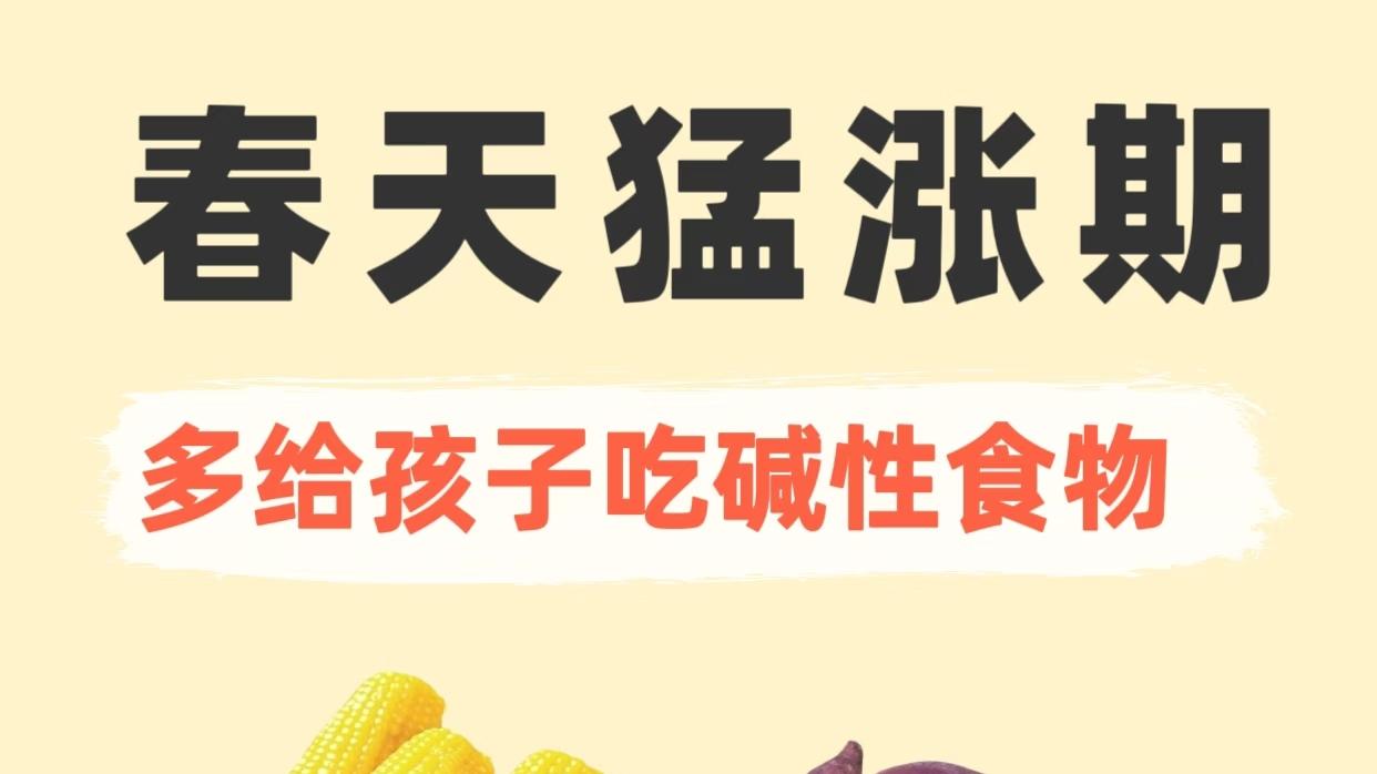 春天猛涨期，多吃碱性食物，一日三餐安排